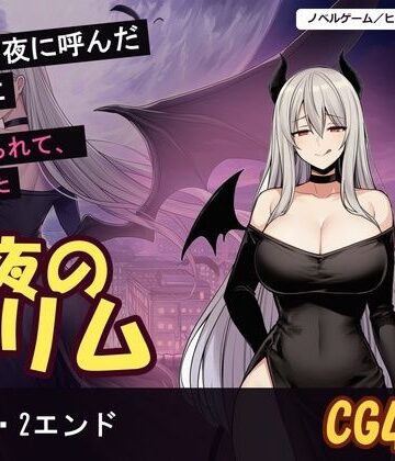 【d_832811】月夜のリリム【げーむかいはつ】