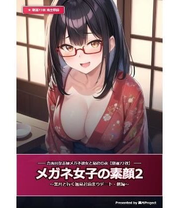 【d_832813】【厳選72枚】メガネ女子の素顔2 〜美月と行く温泉お泊まりデート・前編〜【誰にも見せない感情たち】