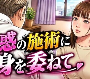 【d_832838】魅惑の施術に身を委ねて【デリカシー次郎】