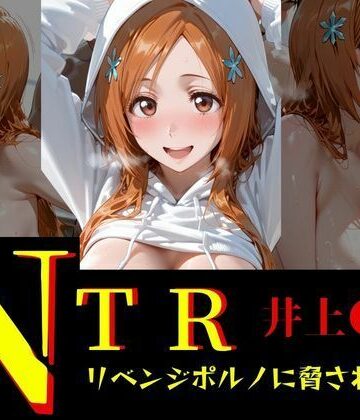 【d_832847】NTR リベンジポルノ 井上●姫編【童貞の星】