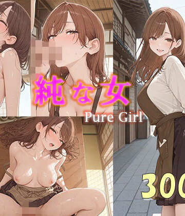 【d_832850】「純な女」Pure Girl【cocoron】