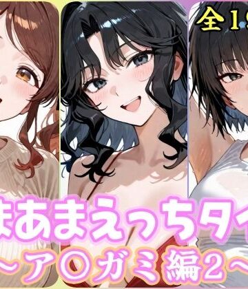【d_832851】あまあまえっちタイム ア〇ガミ編2【YuyushiショップFANZA店】