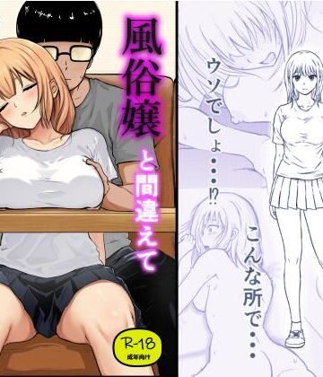【d_832858】風俗嬢と間違えてカフェのお客さんをヤってしまう話【本屋PK】