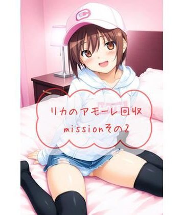 【d_832881】リ〇のアモーレ回収missionその2【nico pictures】