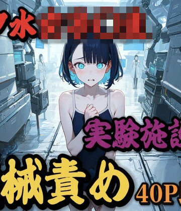【d_832892】スク水女子〇生、実験施設で機械責め【ULabo】