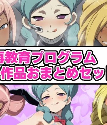 【d_832905】再教育プログラム 2作品おまとめセット【氷上ほむら】