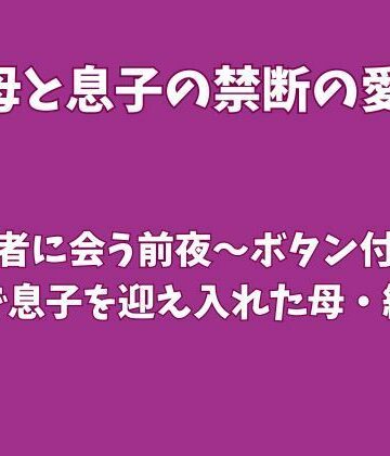 【d_832910】婚約者に会う前夜〜ボタン付けの途中で息子を迎え入れた母・紗季〜【欲望愛着】