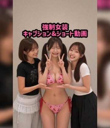 【d_832944】【AI】強●女装キャプション＆動画【PinkPansy】