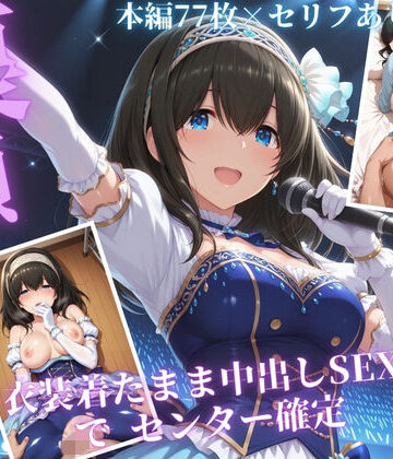 【d_832948】枕営業でセンターに 〜ライブ衣装のまま楽屋で中出しされた話〜【サンキング】