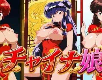 【d_832989】チャイナ娘 ら〇ま2/1【なまけもの】