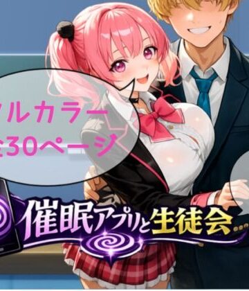 【d_832990】催●アプリと生徒会シーズン1【ザルク】