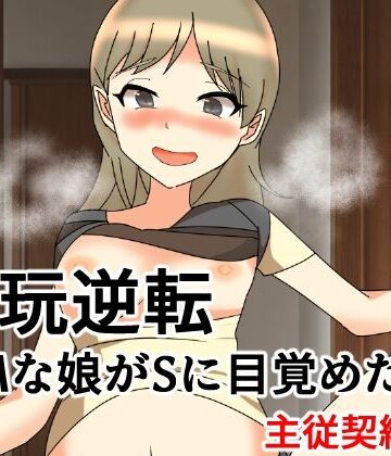 【d_832997】愛玩逆転 ドMな娘がSに目覚めたら 主従契約編【へいわ堂】