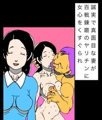 【d_833003】誠実で真面目な妻が百戦錬磨のヤリチンに女心をくすぐられ【N-zumi-ha】
