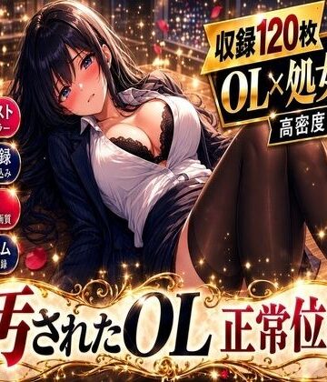 【d_833035】汚されたOL 正常位編【夜蜜のアトリエ】