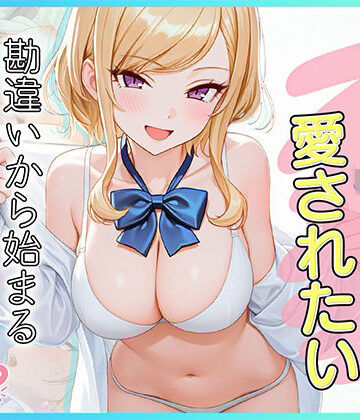 【d_833042】家出J●は愛されたい 勘違いから始まるイチャラブセックスライフ【だぶるクリっく】
