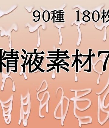 【d_833076】精液素材7【水の木】
