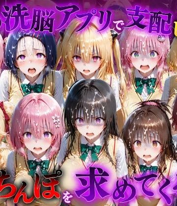【d_833090】催●洗脳アプリで支配されたヒロインたちが俺のちんぽを求めてくる話 T●LOVEる編【もちもちさん】