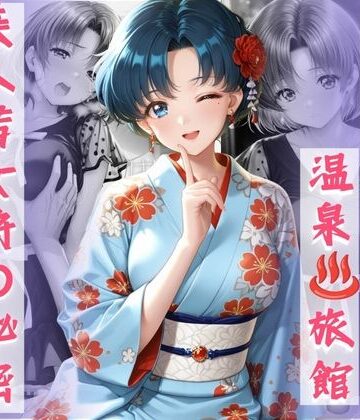 【d_833092】予約が取れない温泉旅館美人若女将の秘密〜セーラー◯ーン水野◯美〜【バービーよ】