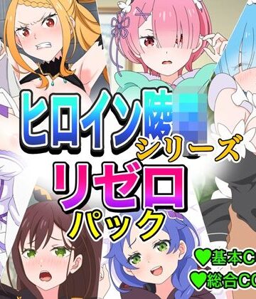 【d_833093】ヒロイン凌●シリーズリゼ■パック【いまがさ】