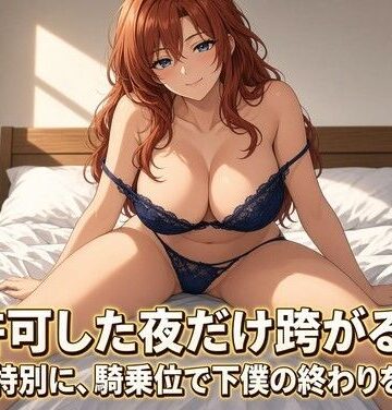 【d_833096】女王様の騎乗位で焦らされる夜【夜の息抜き】