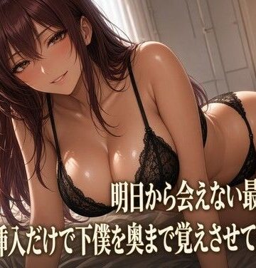 【d_833097】最後の夜 クズ奴●を焦らす女主人【夜の息抜き】