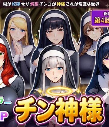 【d_833105】オトコが奴●でオンナが貴族でチンコが神様、これが常識な世界 最終話単品版【ぴんぴん丸】
