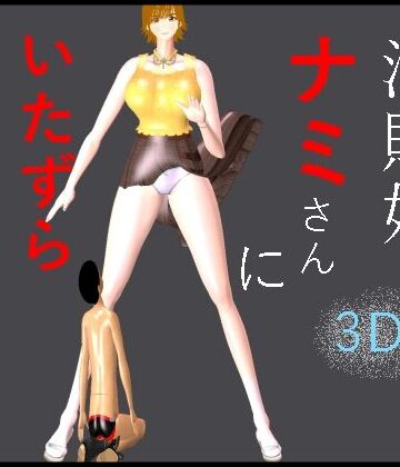 【d_833109】海賊娘ナミさんにいたずらされたボク【柳川みみん】