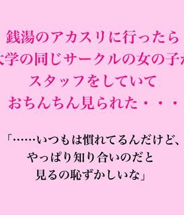 【d_833112】銭湯のアカスリに行ったら大学の同じサークルの女の子がスタッフをしていておちんちん見られた・・・【脱毛サロン・エステでのCFNM体験談】