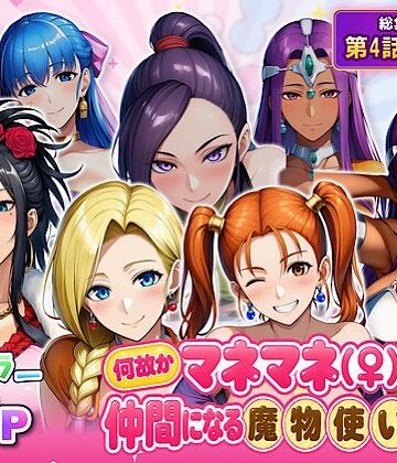【d_833118】何故かマネマネ（♀）ばかり仲間になる魔物使いの話 最終話単品版【ぴんぴん丸】