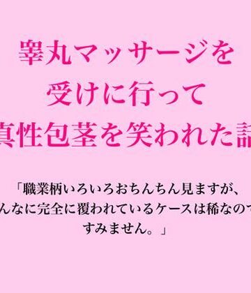 【d_833122】睾丸マッサージを受けに行って真性包茎を笑われた話【脱毛サロン・エステでのCFNM体験談】