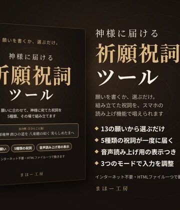【d_833128】神様に届ける「祈願祝詞ツール」〜願いを書くか、選ぶだけ。組み立てた祝詞を、スマホの読み上げ機能で唱えられます〜【まほー工房】