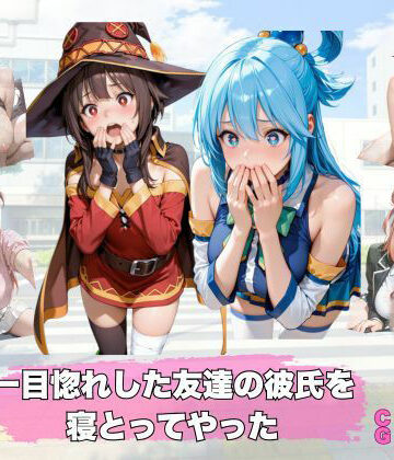 【d_833129】彼女の彼氏、私がいただきます【ガングリオン】
