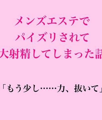 【d_833178】メンズエステでパイズリされて大射精してしまった話【脱毛サロン・エステでのCFNM体験談】