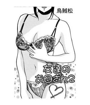 【d_833189】友達のお母さん2【ナンネット】