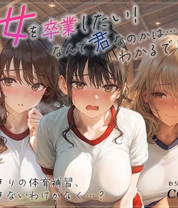 【d_833199】処女を卒業したい！―なんで君なのかは…わかるでしょ？― in 体育補習 〜ふたりきりの体育補習、何も起きないはずがなく…？〜【あとりえらびっと】