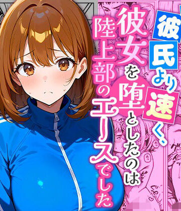 【d_833201】彼氏より速く、彼女を堕としたのは陸上部のエースでした。【まるばつ】