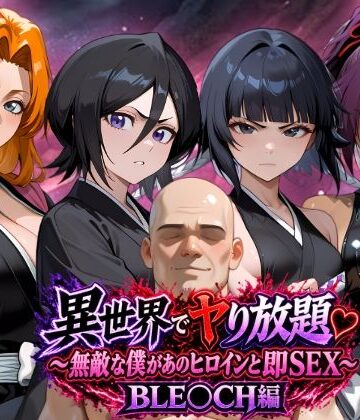 【d_833216】異世界でヤり放題（はーと）〜無敵な僕があのヒロインと即SEX〜 BLE〇CH編【ちゃぽがーでん】