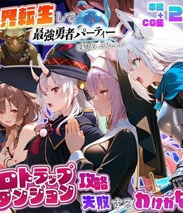 【d_833231】異世界転生して最強勇者パーティーを結成した私がエロトラップダンジョン攻略に失敗するわけがない！Vtuber編3【地下保管庫】