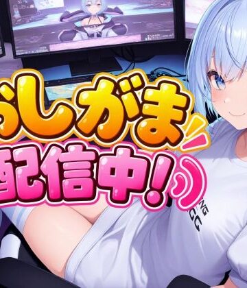 【d_833245】おしがま配信中！【おちょこみっく【センシティ部】】