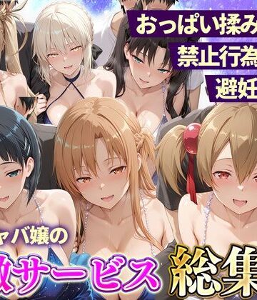 【d_833250】おっぱい揉み放題！禁止行為無し！避妊不要！セクキャバ嬢の過激サービス総集編2【11チャンネル】