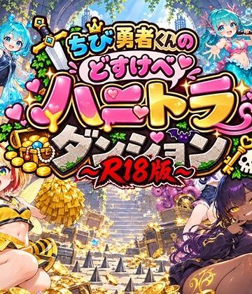 【d_833251】【R18ローグライクカードバトルRPG】ちび勇者くんの’どすけべ’ハニトラダンジョンR18版【ムゲンハート】