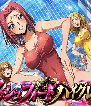【d_833252】アッシュフォードハイグレ部【ポインポイン体操】