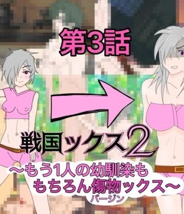 【d_833256】戦国ックス2 第3話【謎の日本史学研究室from帝東第一大学院】