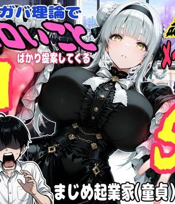 【d_833257】ガバガバ理論でエロいことばかり提案してくる謎すぎるメイドVSまじめ童貞起業家の話【★HJA Studio★】