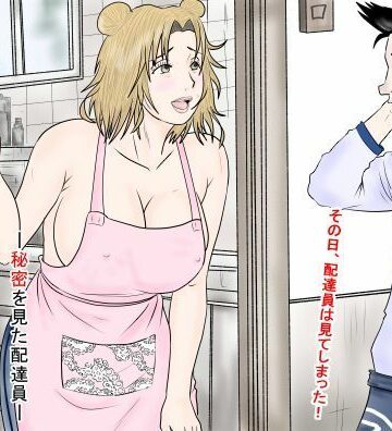 【d_833327】御薗家の人々ー秘密を見た配達員ー【けいじろう】