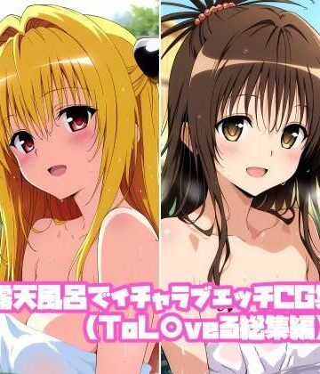 【d_833338】露天風呂でイチャラブエッチCG集（ToL〇veる総集編）【そーしAI研究所】