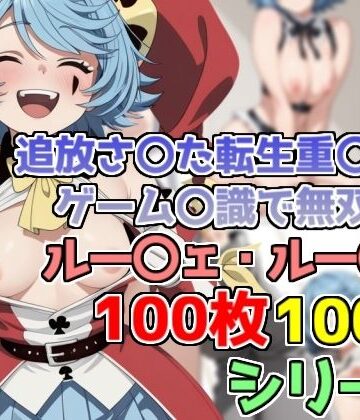 【d_833347】【100円】ルー〇ェ・ルー〇ス コスプレCG集【100枚】【bbもい】
