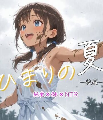 【d_833353】ひまりの夏 -後編-【箱の山】