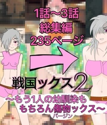 【d_833374】戦国ックス2 1話〜3話 総集編【謎の日本史学研究室from帝東第一大学院】