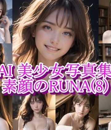 【d_833377】AI美少女写真集 素顔のRUNA-（7）〜静かな揺れと内気な素肌〜厳選106枚【AiPaintFactory】